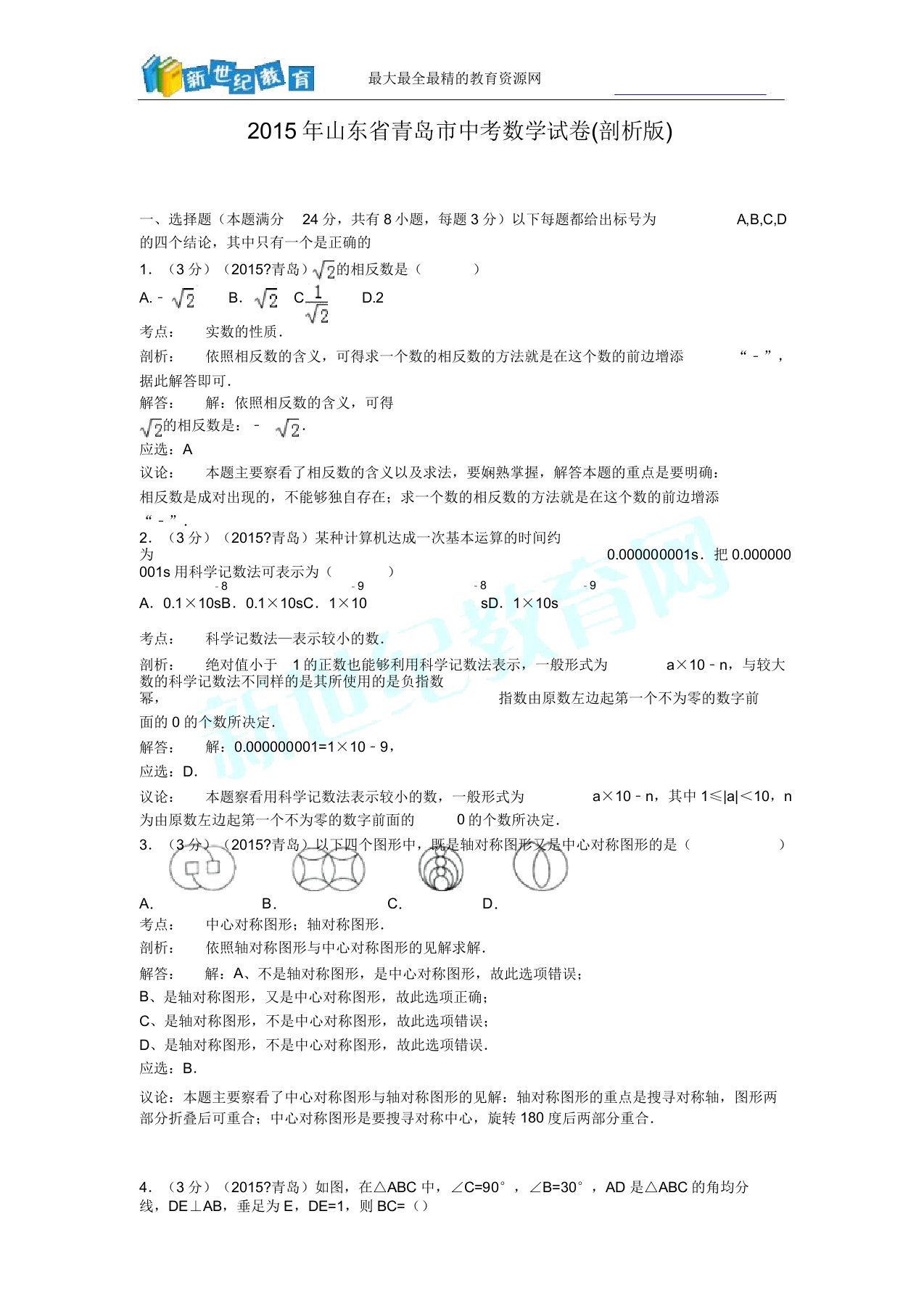 山东省青岛市中考数学试卷(解析版)