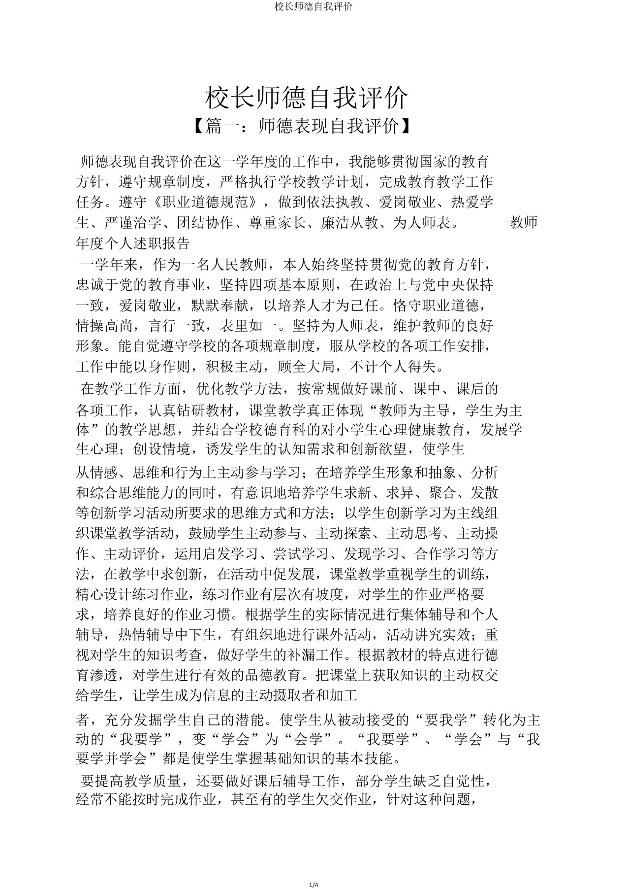 校长师德自我评价