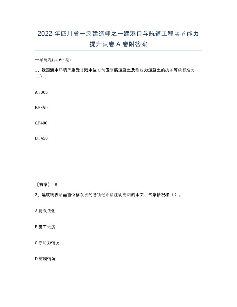 2022年四川省一级建造师之一建港口与航道工程实务能力提升试卷A卷附答案