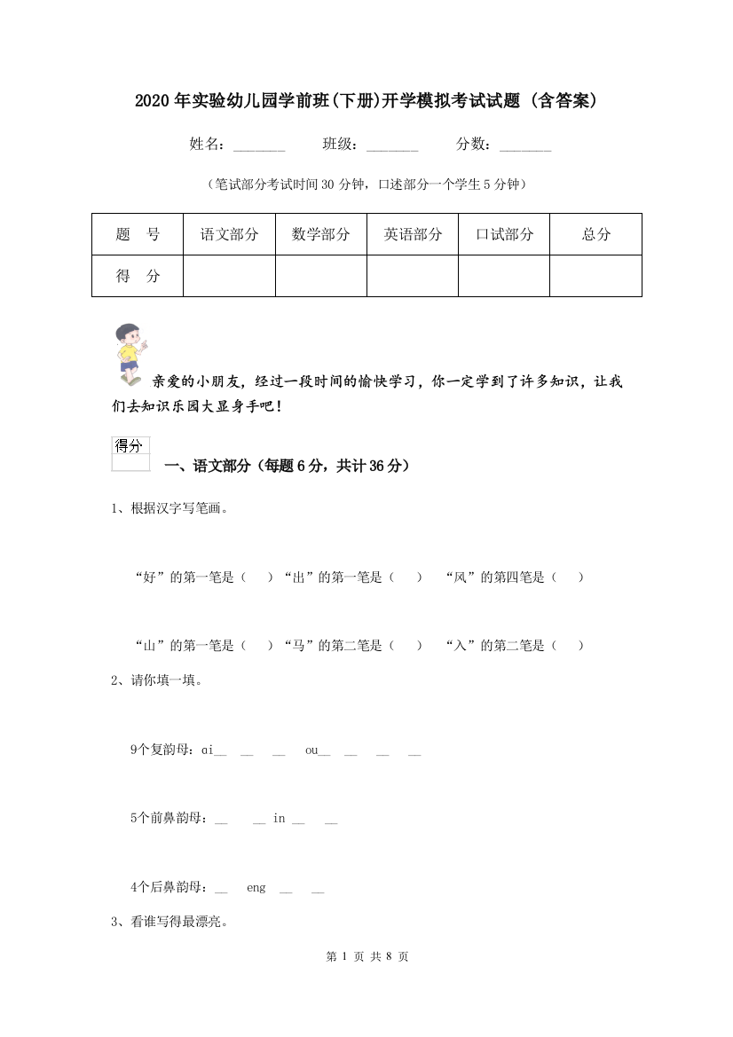 2020年实验幼儿园学前班(下册)开学模拟考试试题-(含答案)