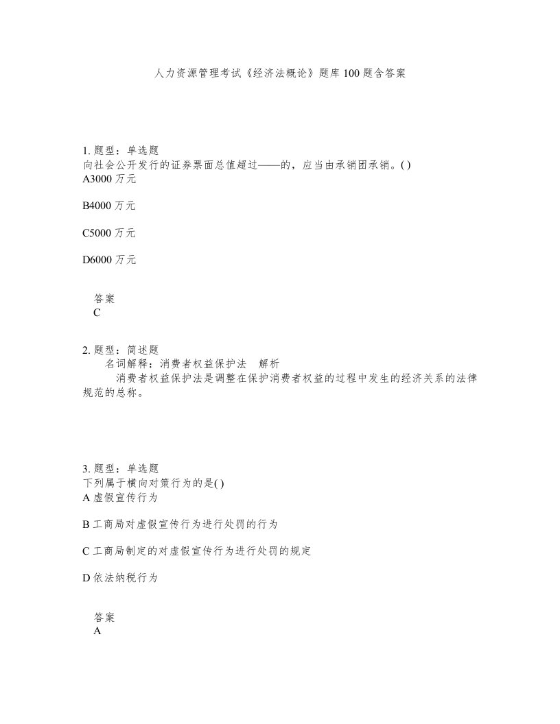 人力资源管理考试经济法概论题库100题含答案测验375版