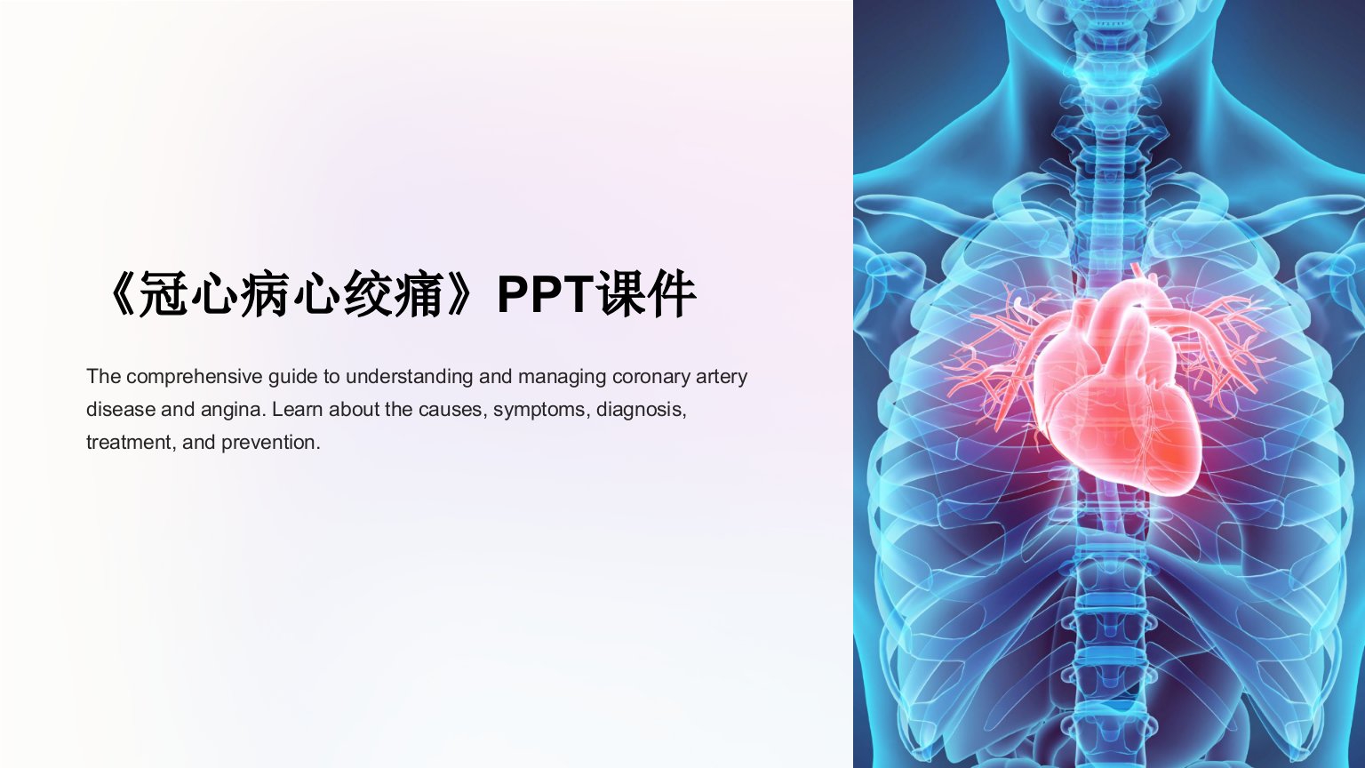 《冠心病心绞痛》课件