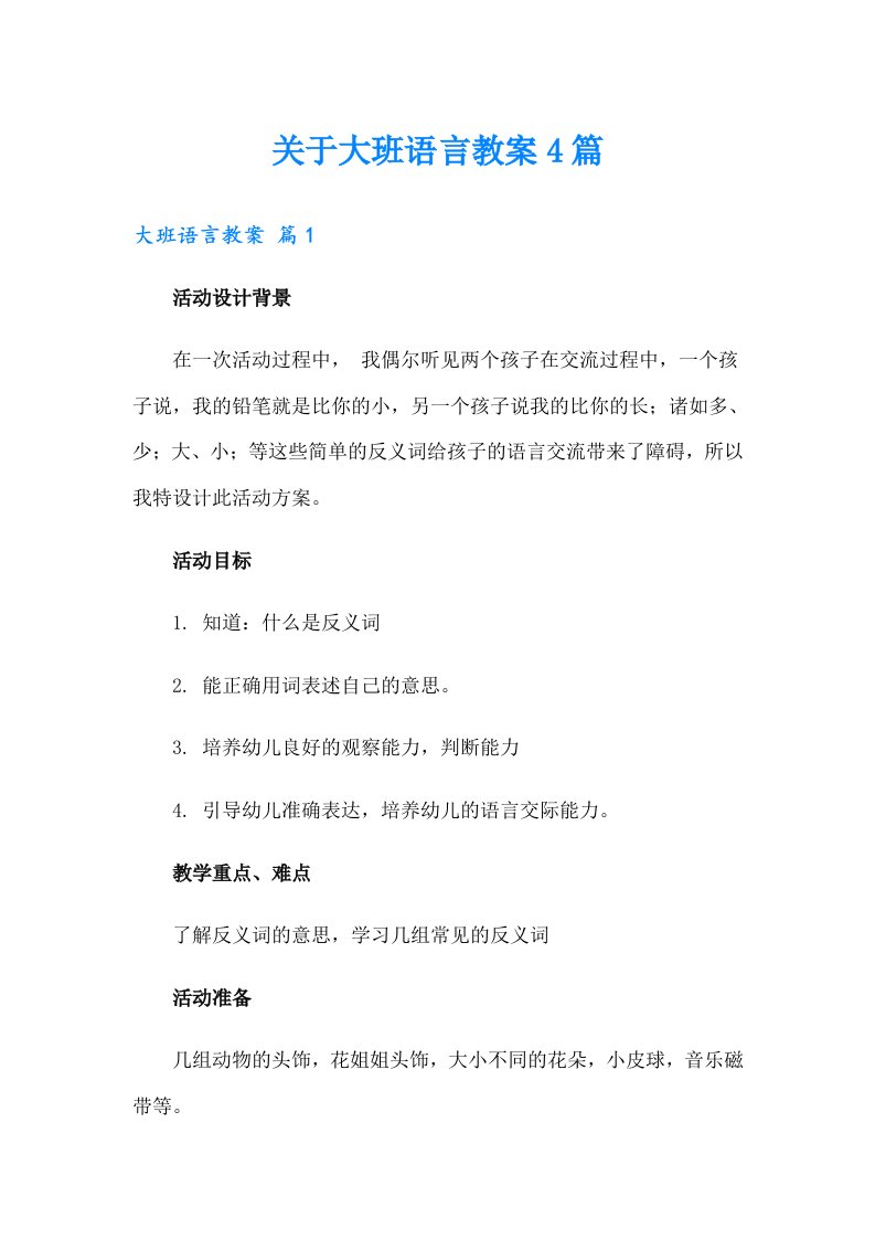 关于大班语言教案4篇