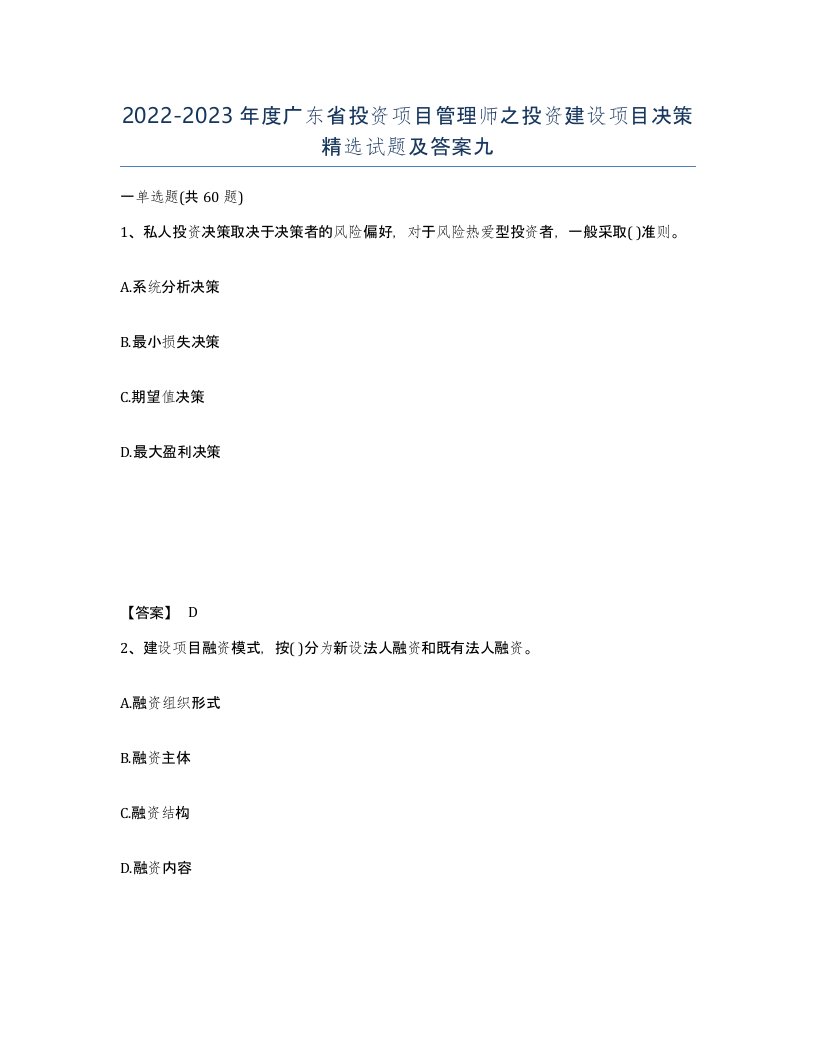 2022-2023年度广东省投资项目管理师之投资建设项目决策试题及答案九