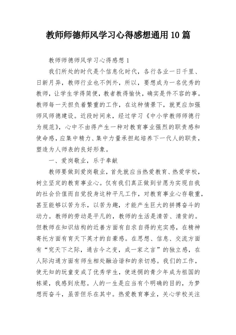 教师师德师风学习心得感想通用10篇