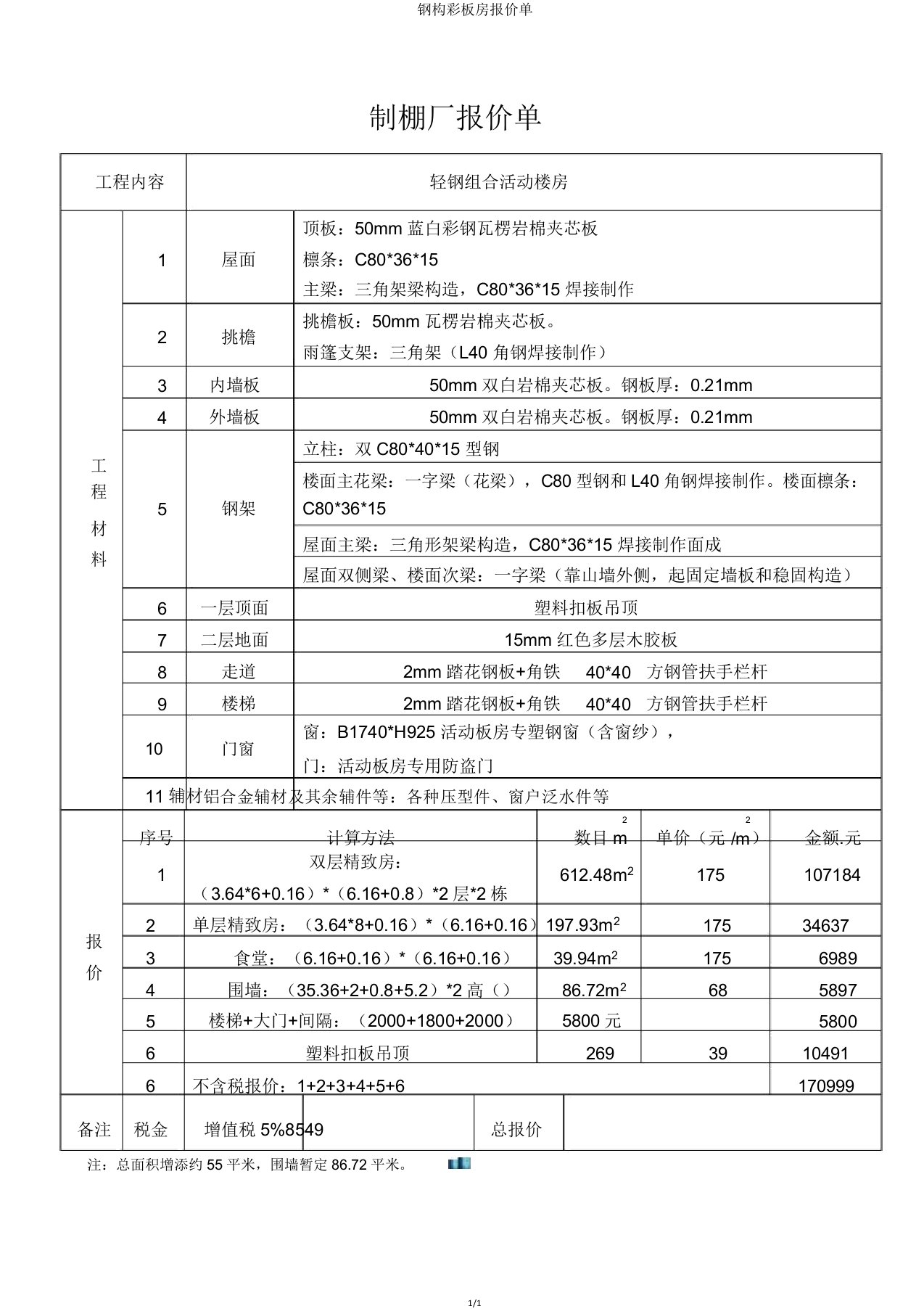 钢构彩板房报价单