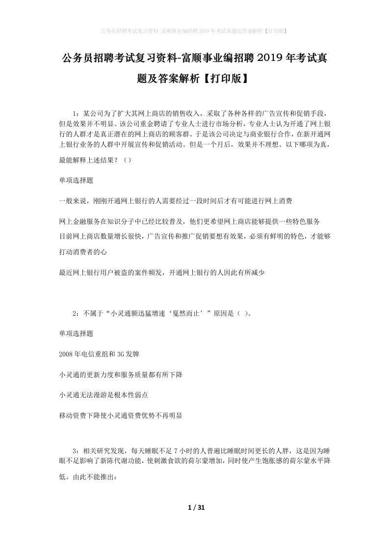 公务员招聘考试复习资料-富顺事业编招聘2019年考试真题及答案解析打印版