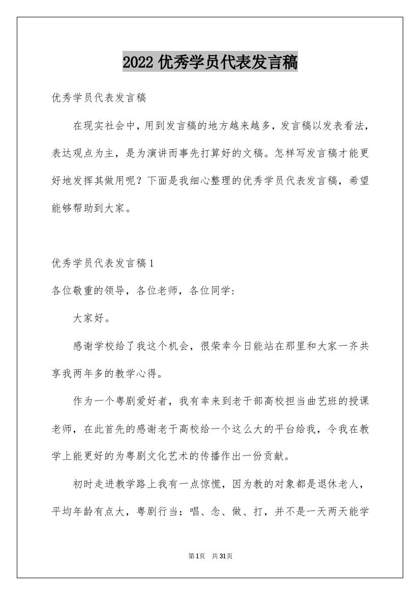 2022优秀学员代表发言稿