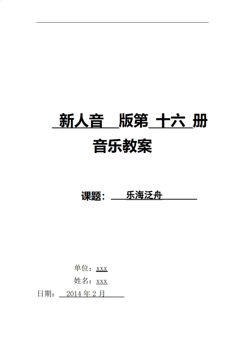 人音版音乐八年级下册2第二单元《乐海泛舟》教案