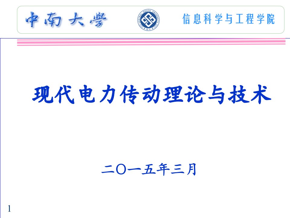 现代电力传动理论与技术——第九章