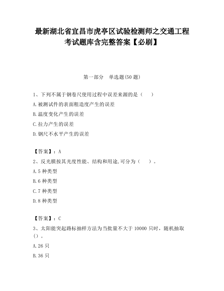 最新湖北省宜昌市虎亭区试验检测师之交通工程考试题库含完整答案【必刷】