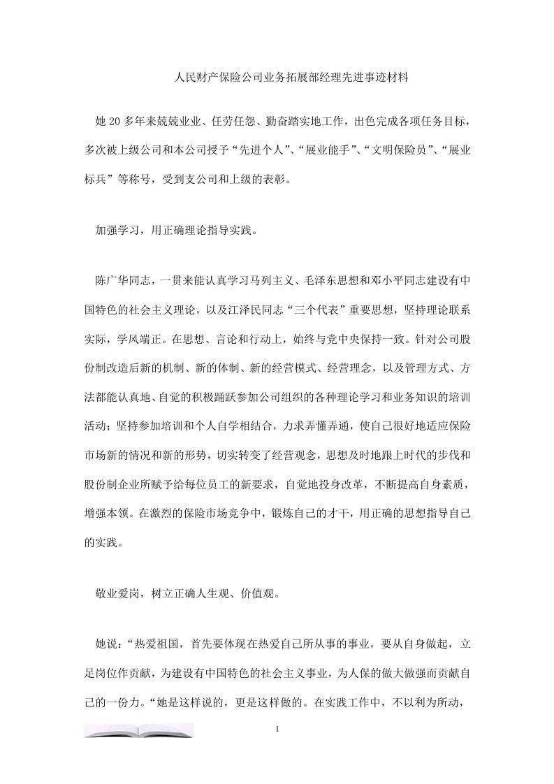 人民财产保险公司业务拓展部经理先进事迹材料