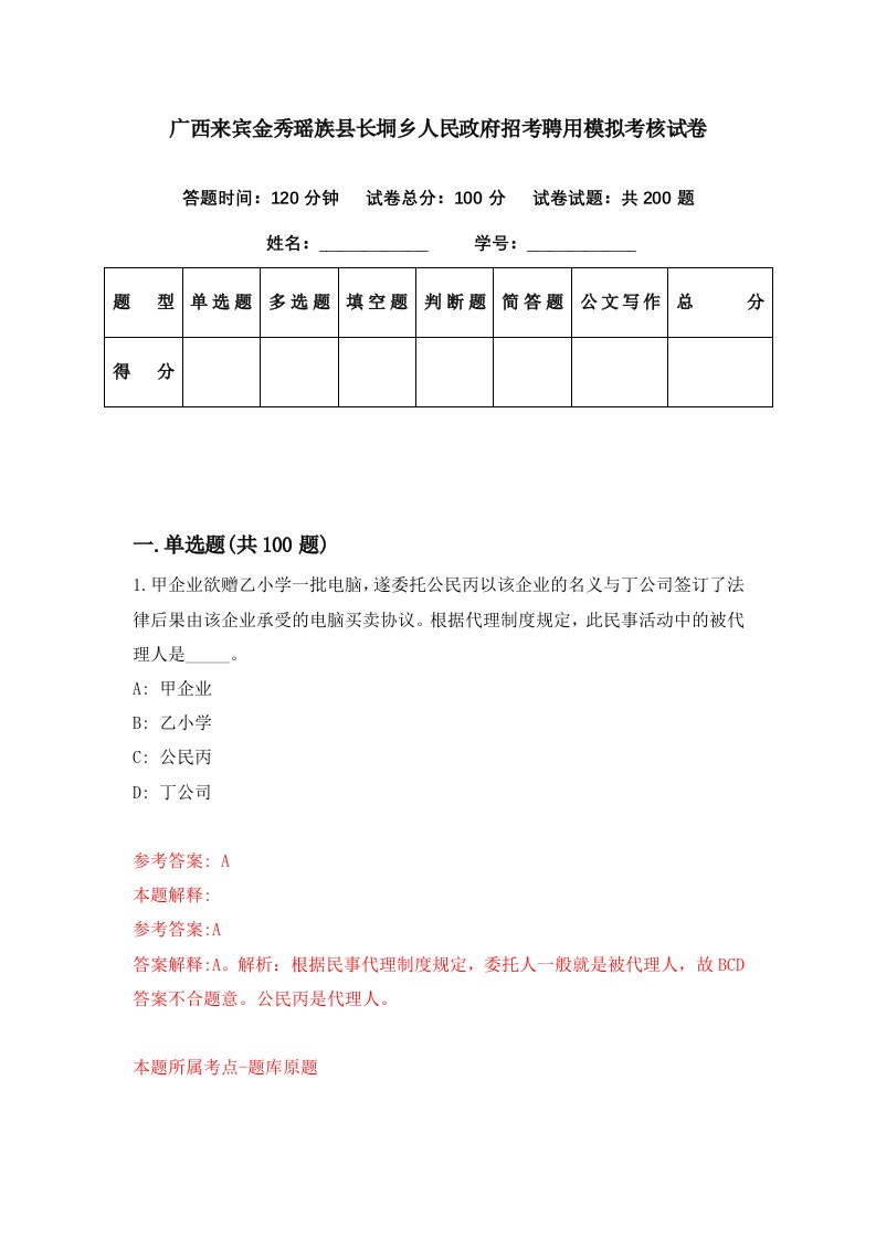 广西来宾金秀瑶族县长垌乡人民政府招考聘用模拟考核试卷5