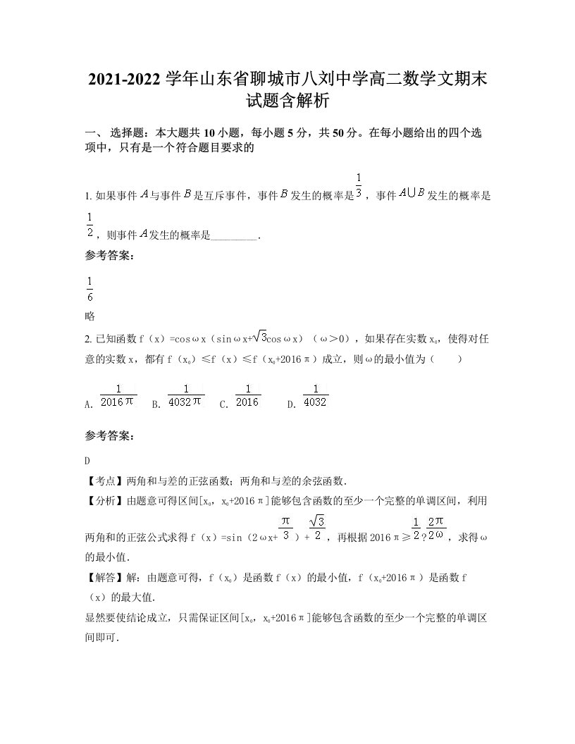 2021-2022学年山东省聊城市八刘中学高二数学文期末试题含解析