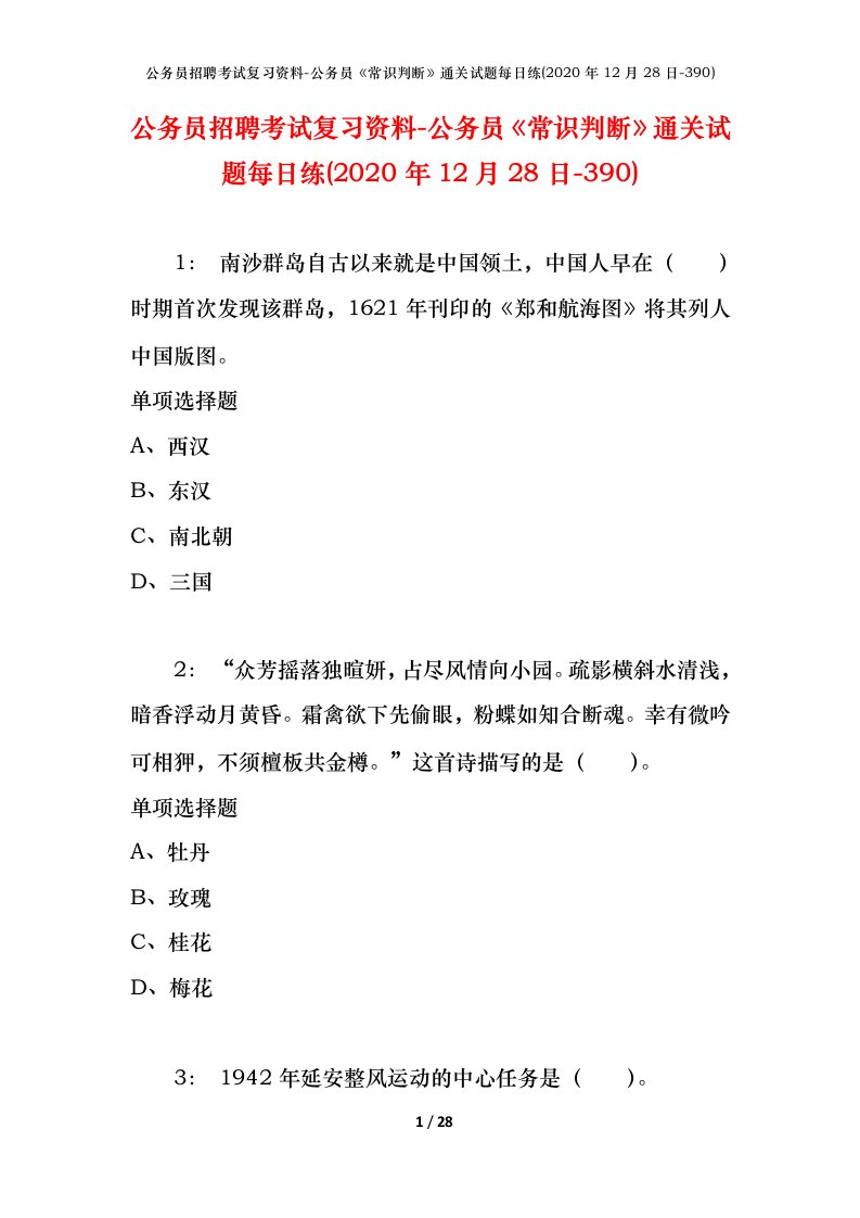 公务员招聘考试复习资料-公务员常识判断通关试题每日练2020年12月28日-390