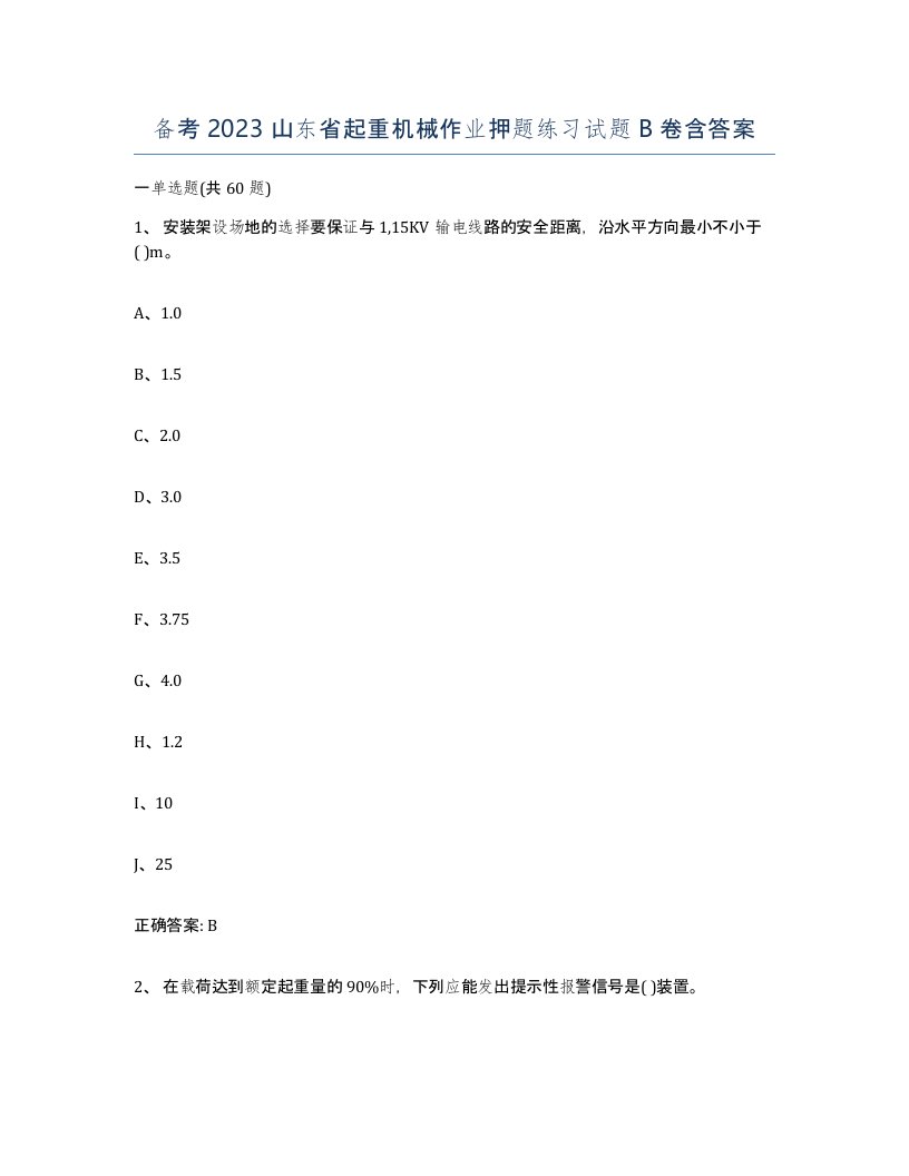 备考2023山东省起重机械作业押题练习试题B卷含答案