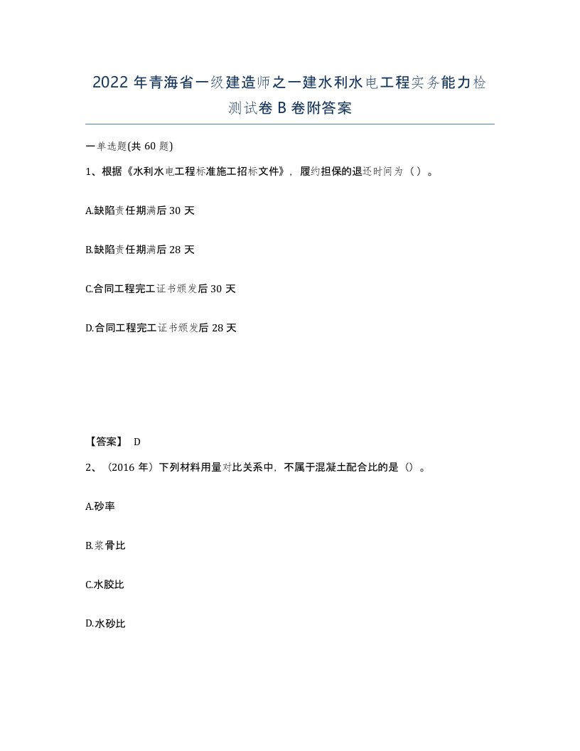 2022年青海省一级建造师之一建水利水电工程实务能力检测试卷B卷附答案