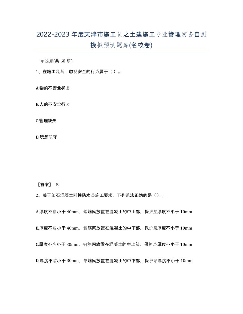 2022-2023年度天津市施工员之土建施工专业管理实务自测模拟预测题库名校卷