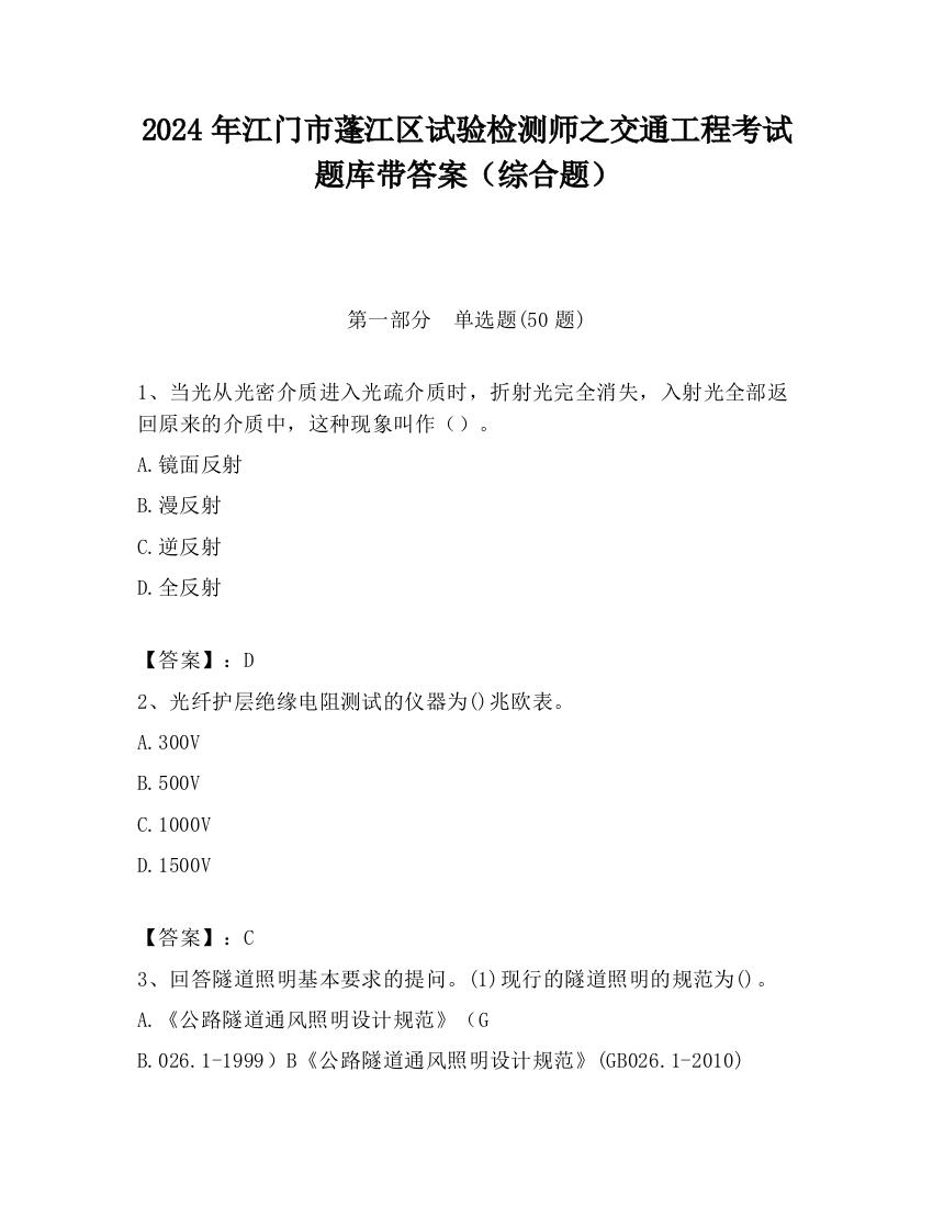 2024年江门市蓬江区试验检测师之交通工程考试题库带答案（综合题）