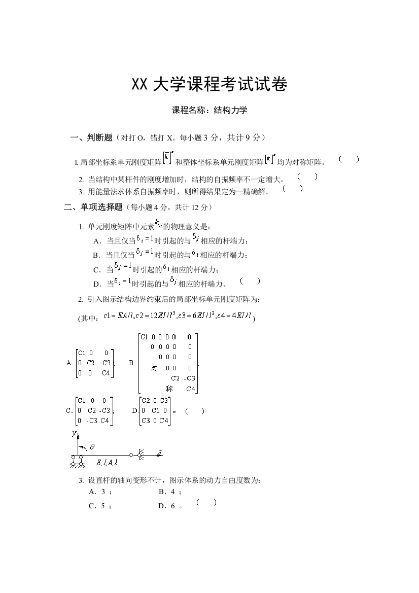 (完整)结构力学下考试试卷含答案-推荐文档