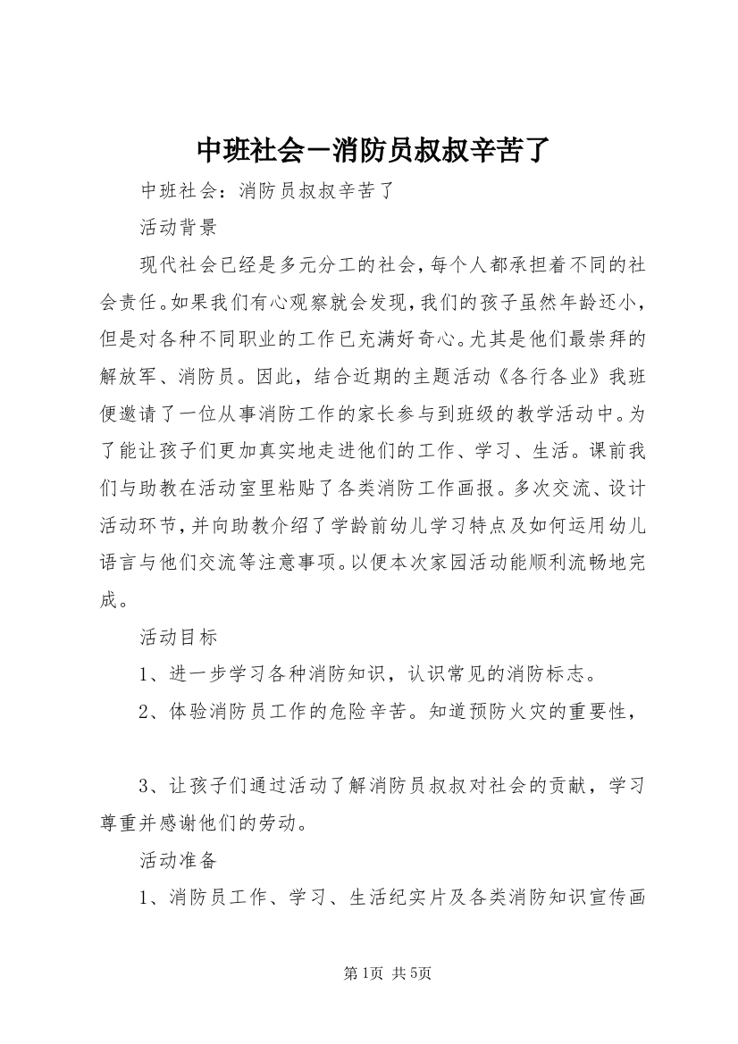 中班社会－消防员叔叔辛苦了