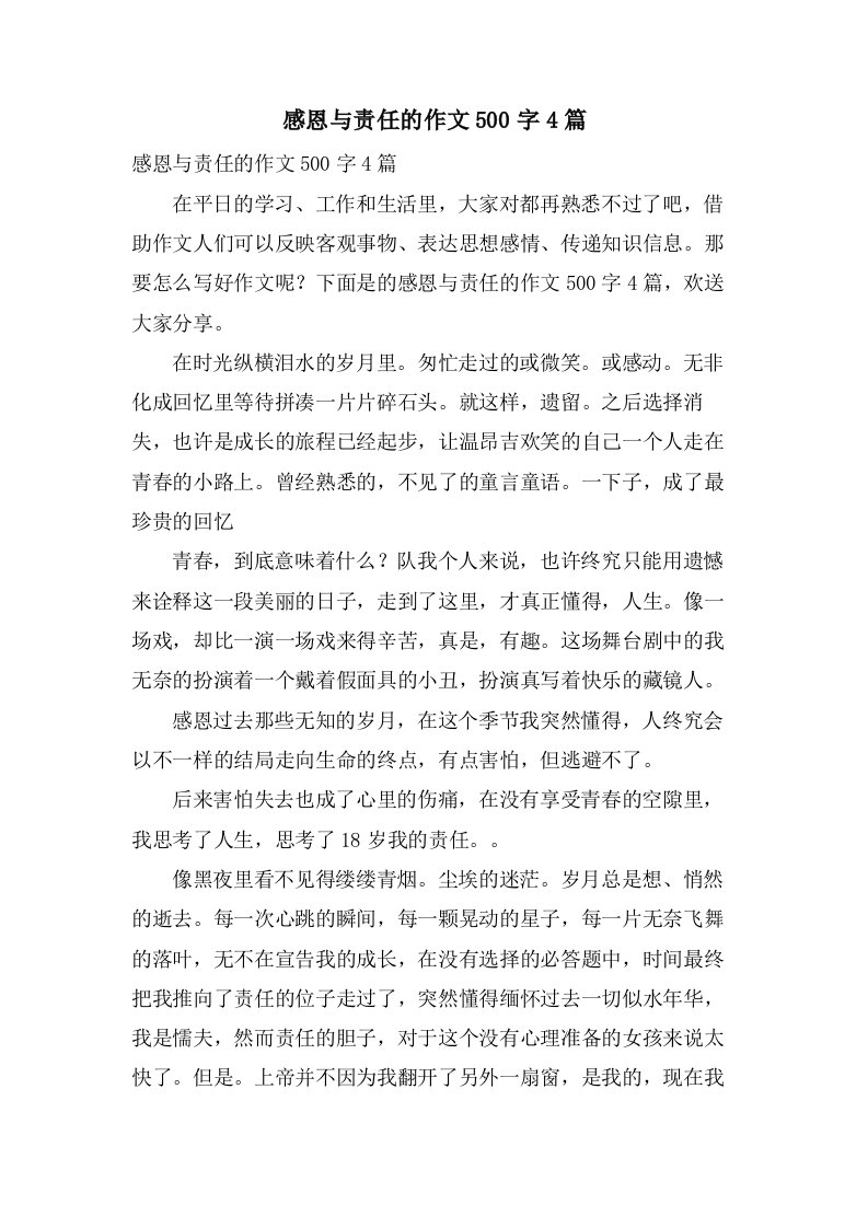 感恩与责任的作文500字4篇