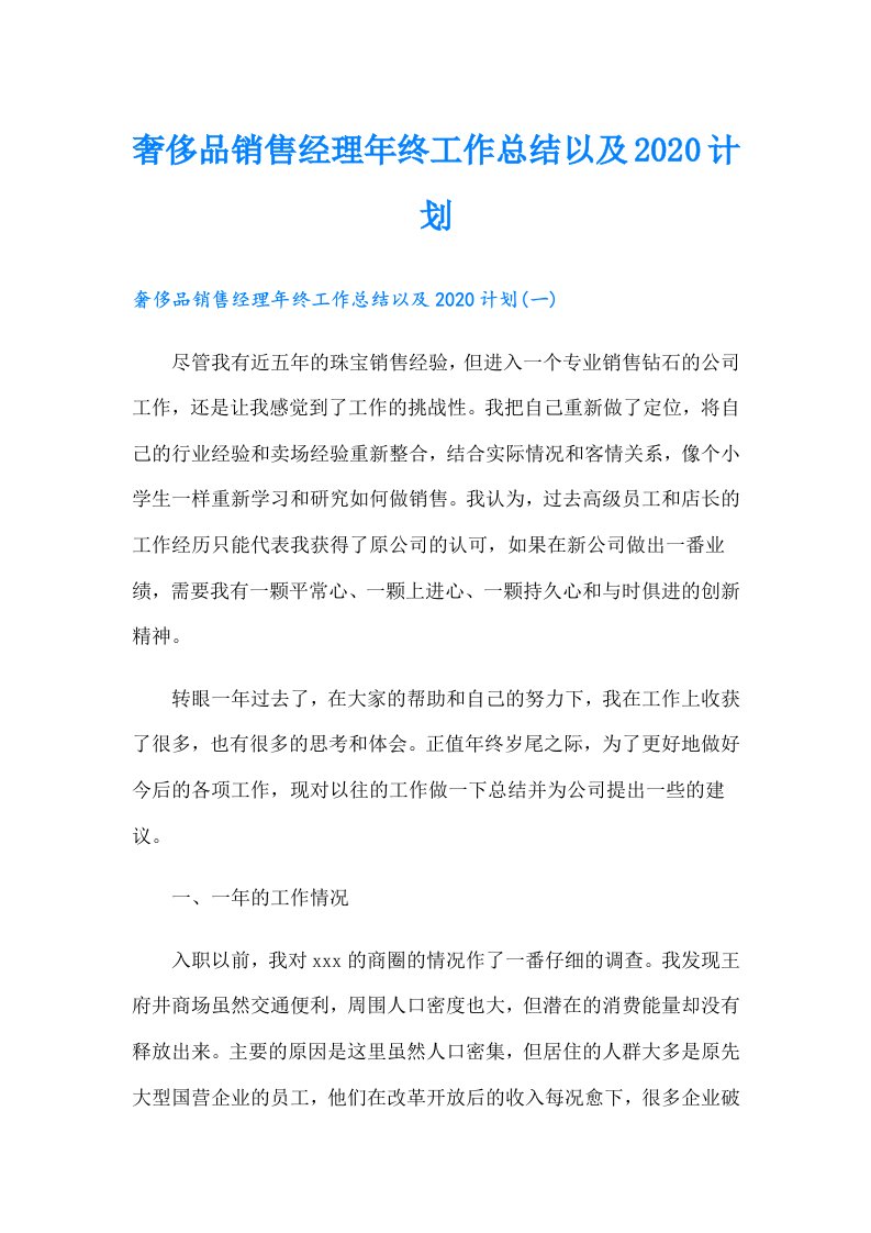 奢侈品销售经理年终工作总结以及计划