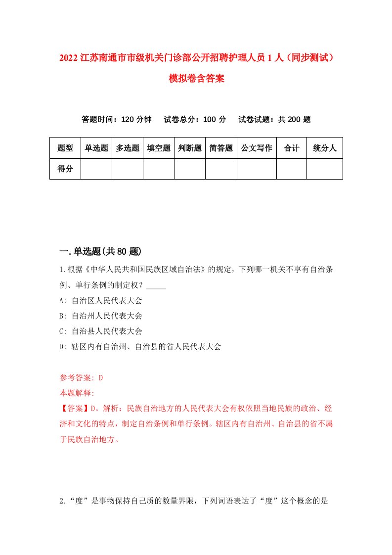 2022江苏南通市市级机关门诊部公开招聘护理人员1人同步测试模拟卷含答案0