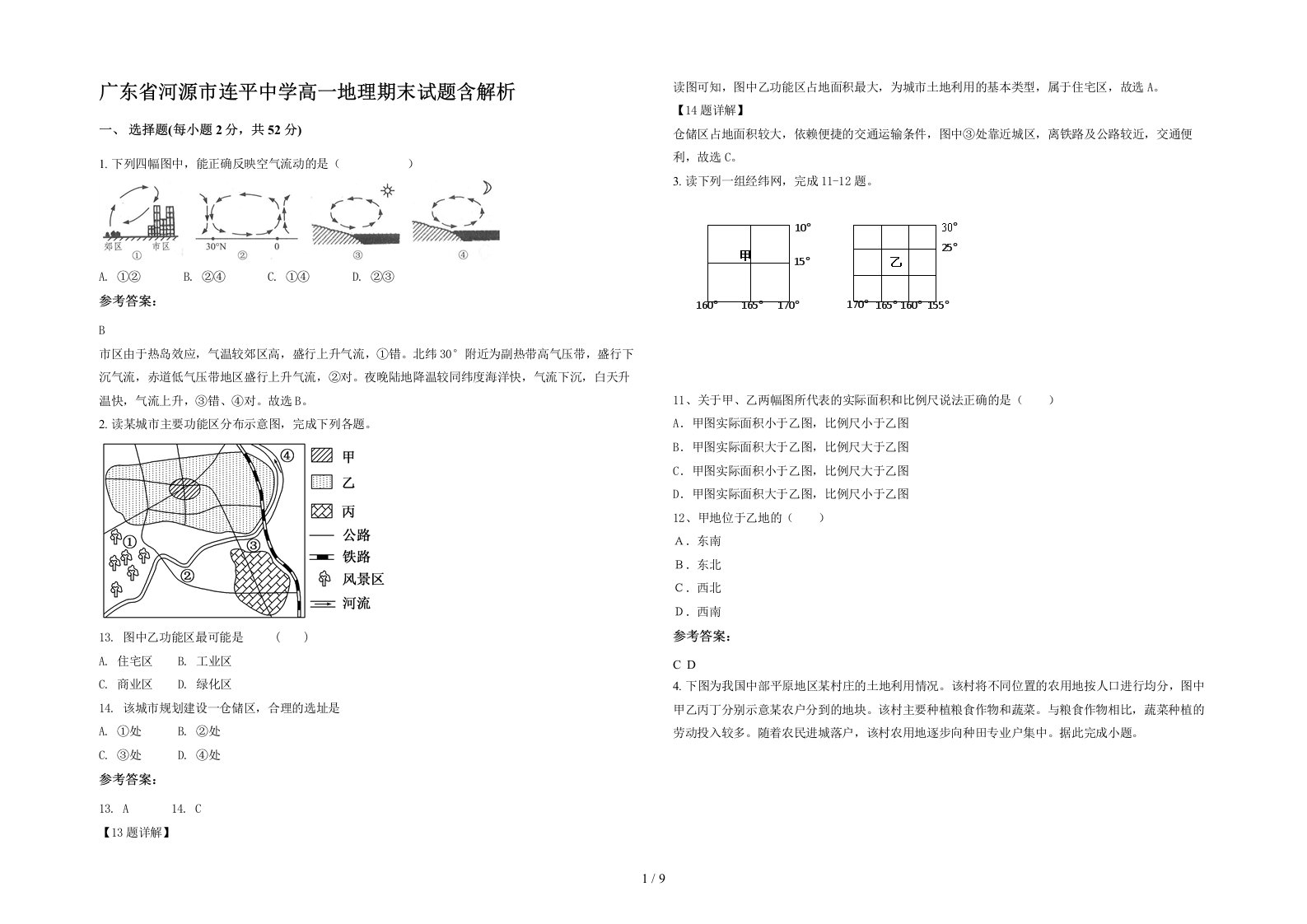 广东省河源市连平中学高一地理期末试题含解析