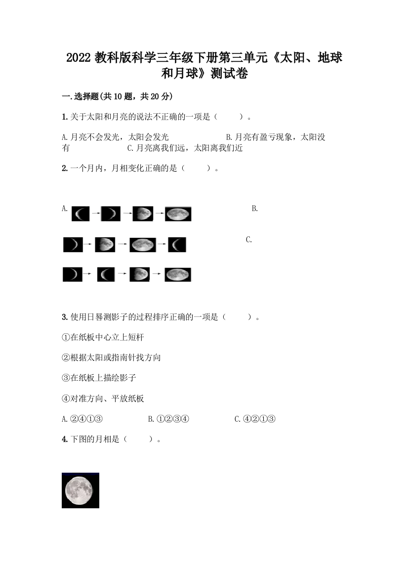 2022教科版科学三年级下册第三单元《太阳、地球和月球》测试卷及答案参考