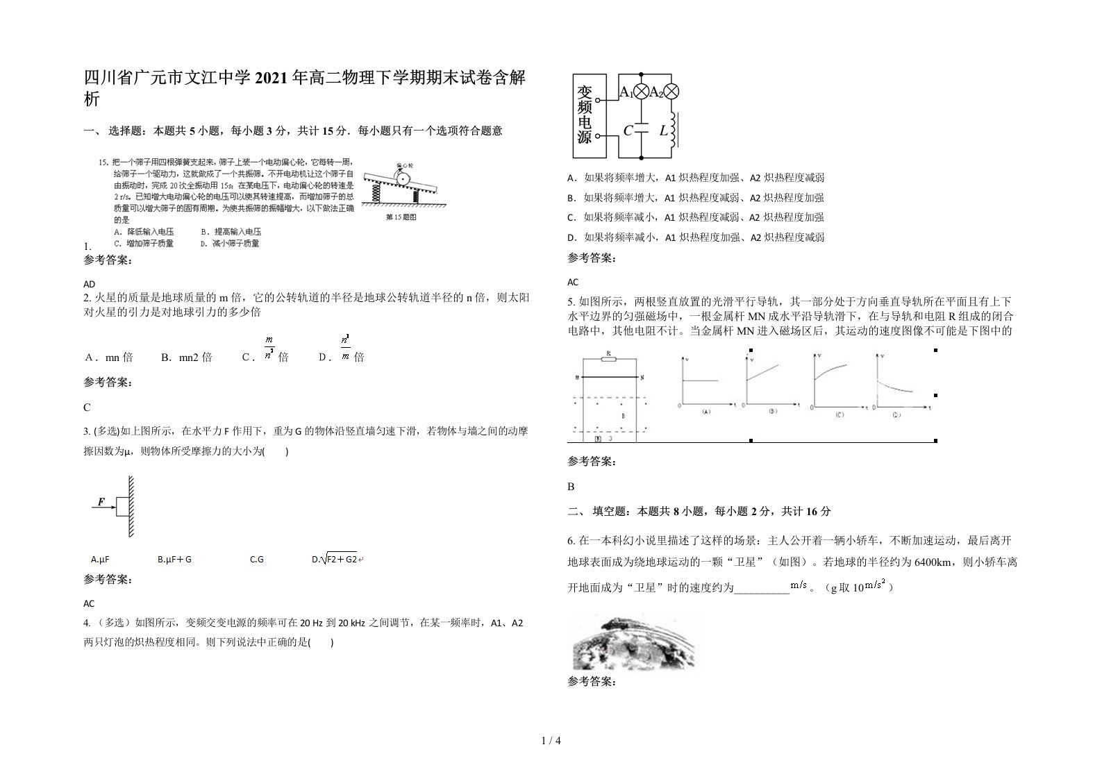 四川省广元市文江中学2021年高二物理下学期期末试卷含解析