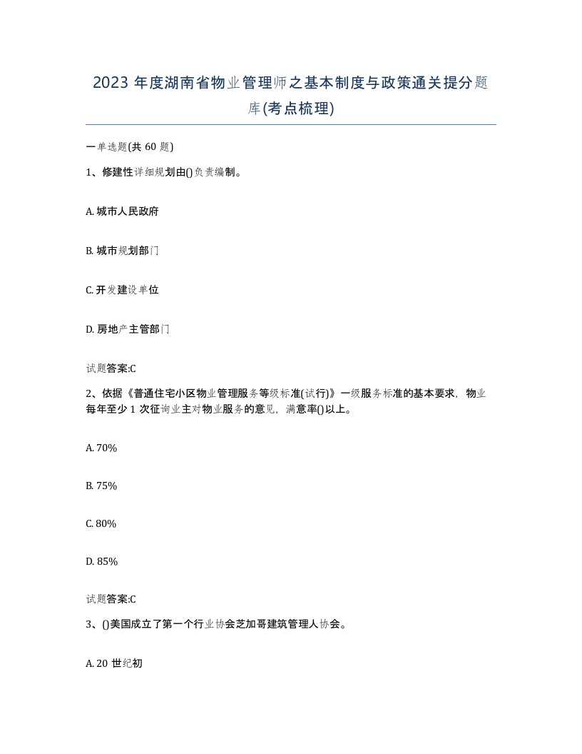 2023年度湖南省物业管理师之基本制度与政策通关提分题库考点梳理