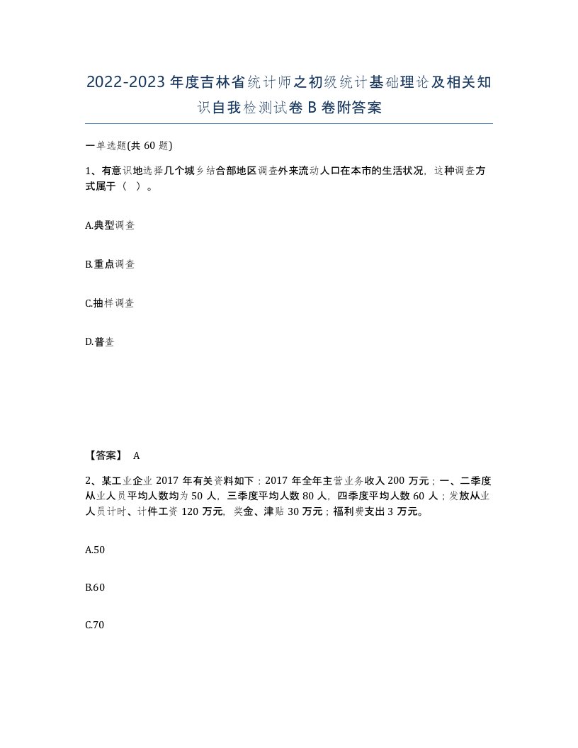 2022-2023年度吉林省统计师之初级统计基础理论及相关知识自我检测试卷B卷附答案