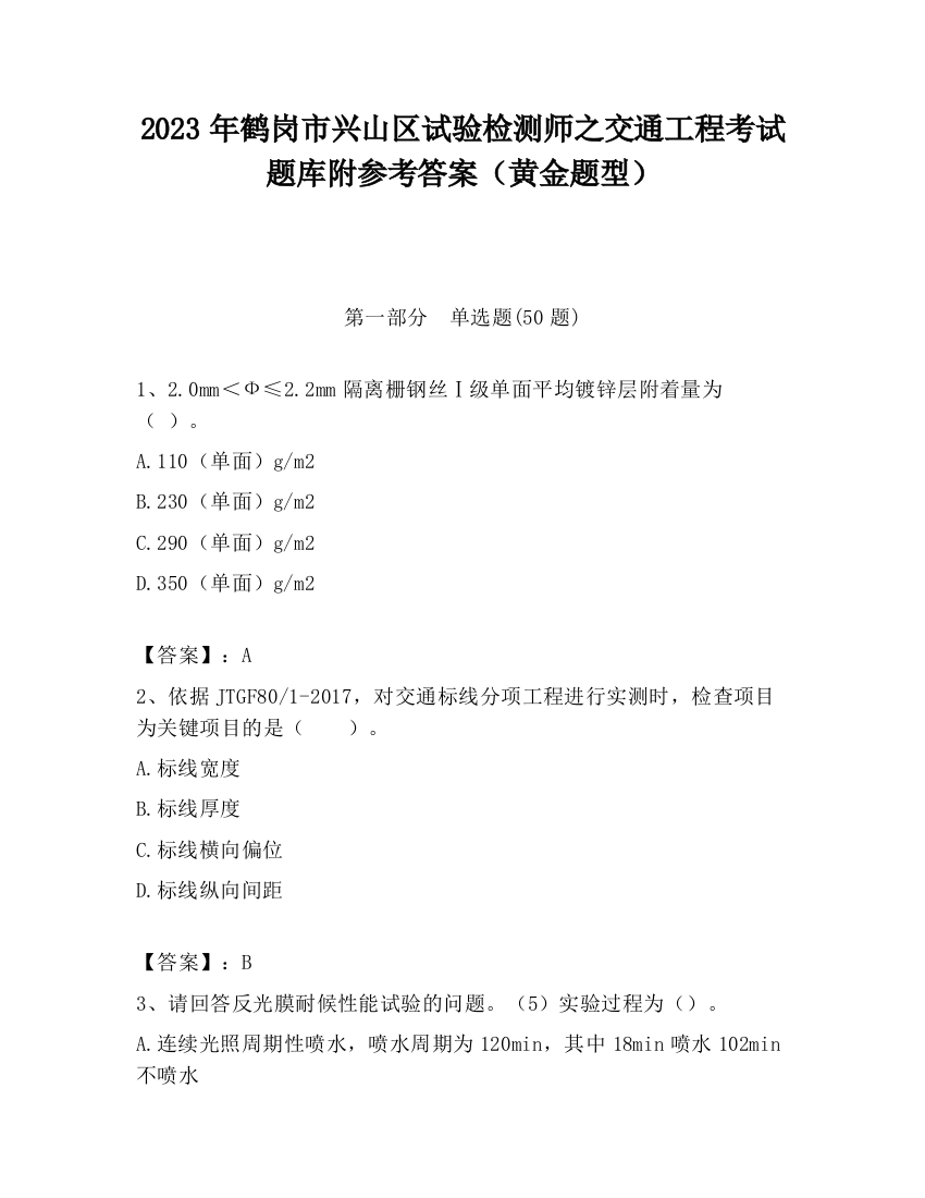 2023年鹤岗市兴山区试验检测师之交通工程考试题库附参考答案（黄金题型）