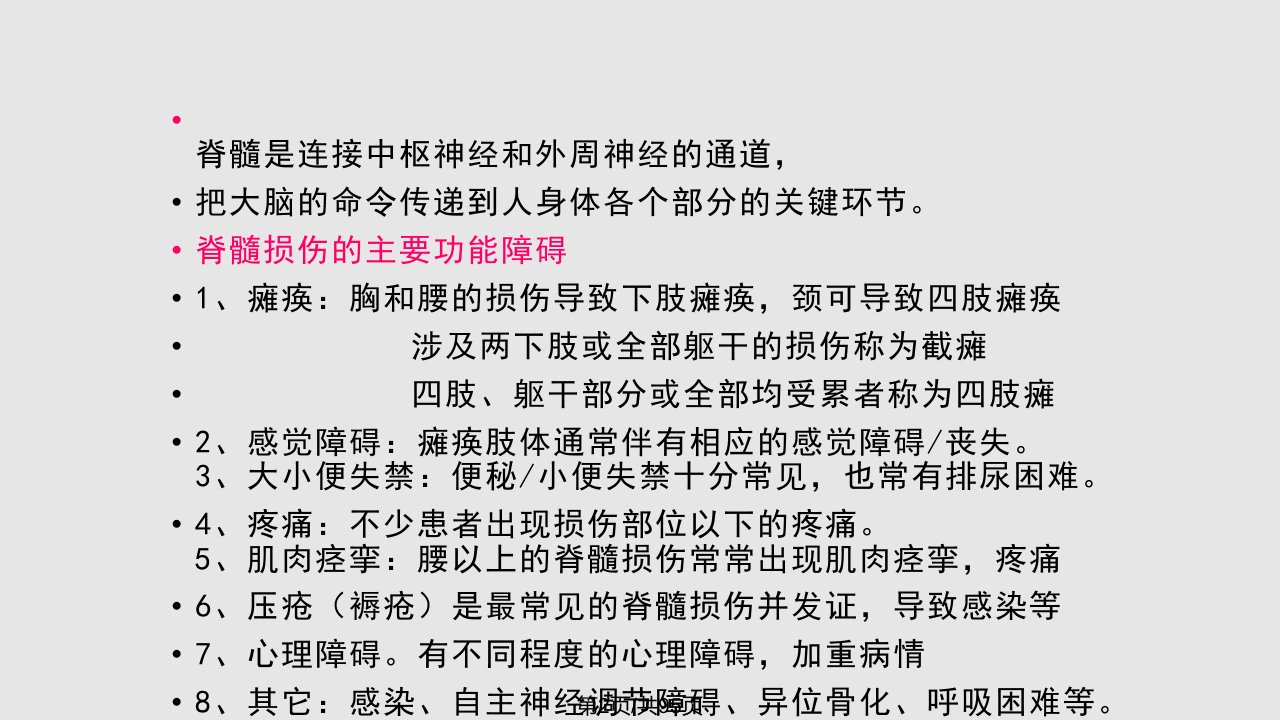 截瘫脊髓损伤患者康复