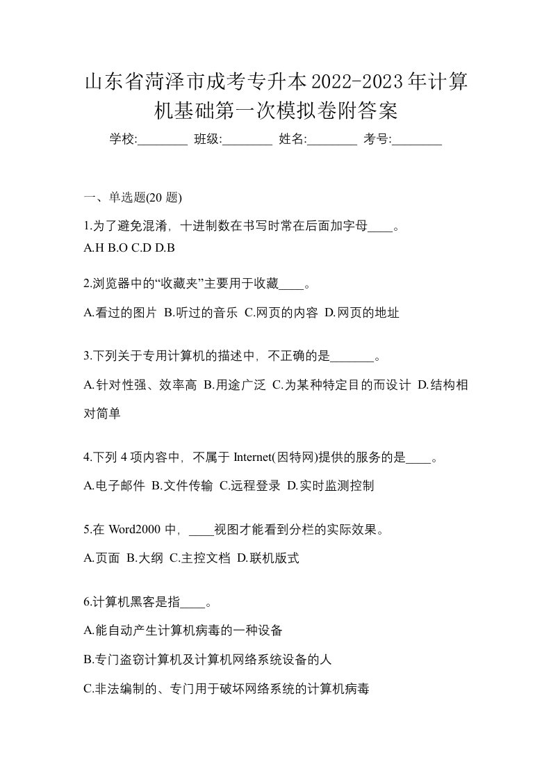 山东省菏泽市成考专升本2022-2023年计算机基础第一次模拟卷附答案