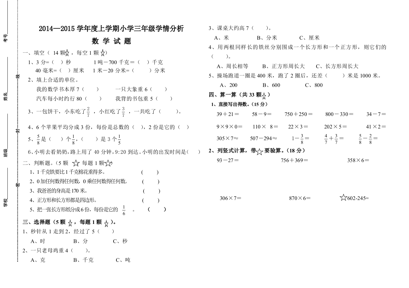 2014—2015学年度人教版三年级上数学期末检测试题