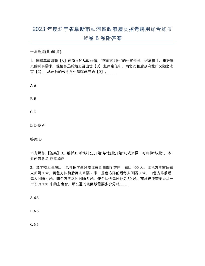 2023年度辽宁省阜新市细河区政府雇员招考聘用综合练习试卷B卷附答案