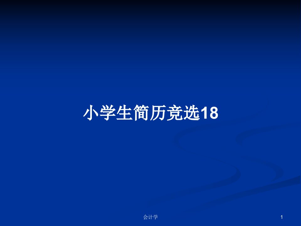 小学生简历竞选18PPT教案