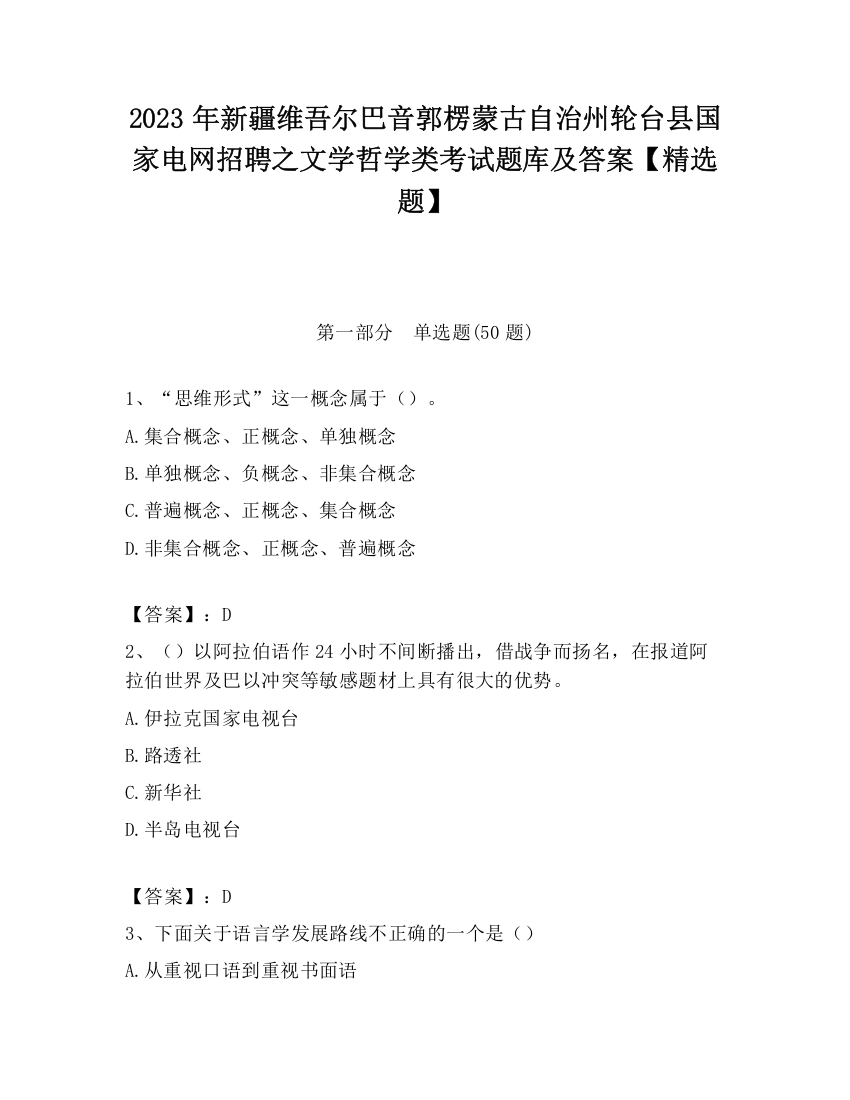 2023年新疆维吾尔巴音郭楞蒙古自治州轮台县国家电网招聘之文学哲学类考试题库及答案【精选题】