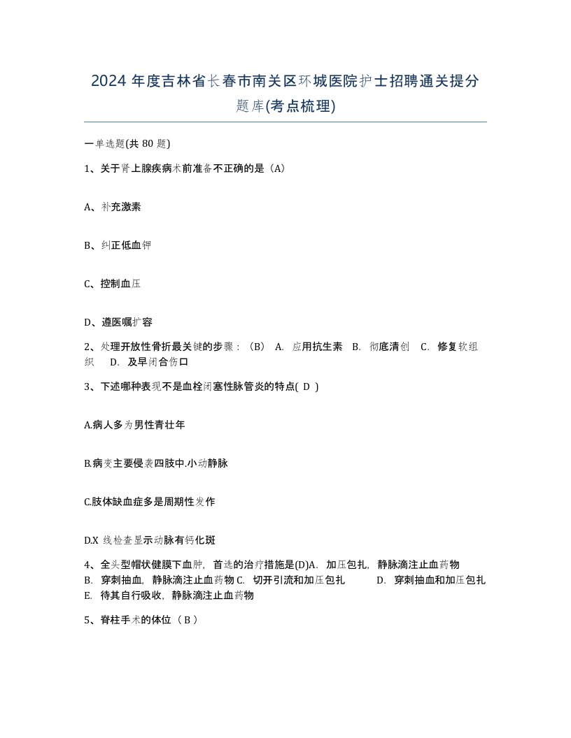 2024年度吉林省长春市南关区环城医院护士招聘通关提分题库考点梳理