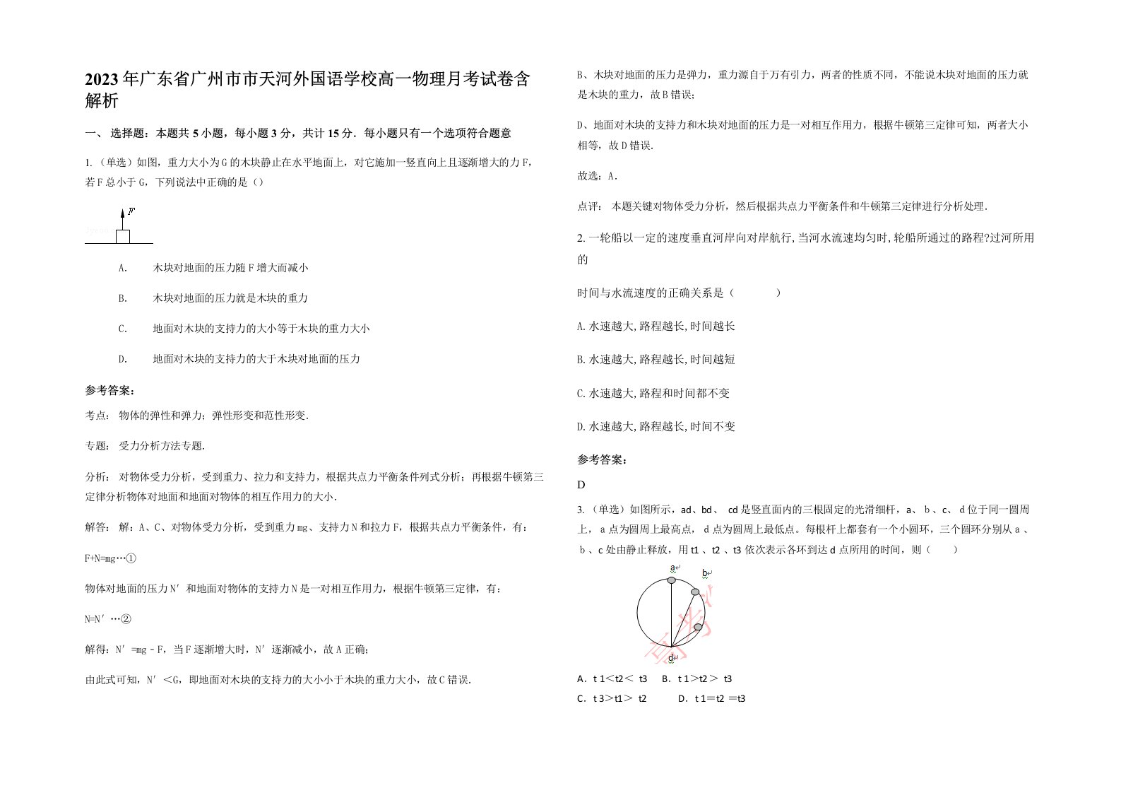 2023年广东省广州市市天河外国语学校高一物理月考试卷含解析