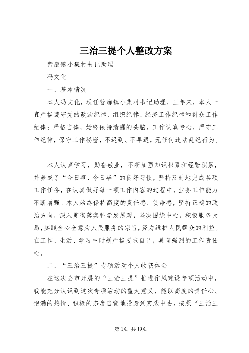 三治三提个人整改方案