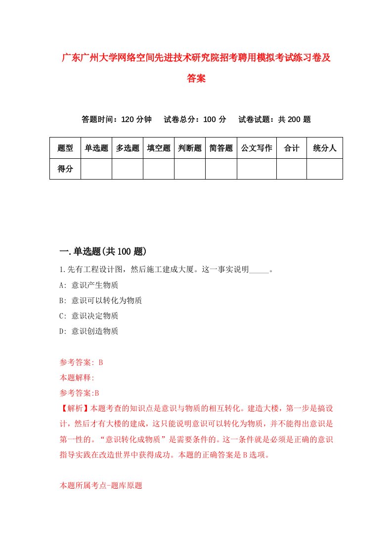 广东广州大学网络空间先进技术研究院招考聘用模拟考试练习卷及答案第2卷