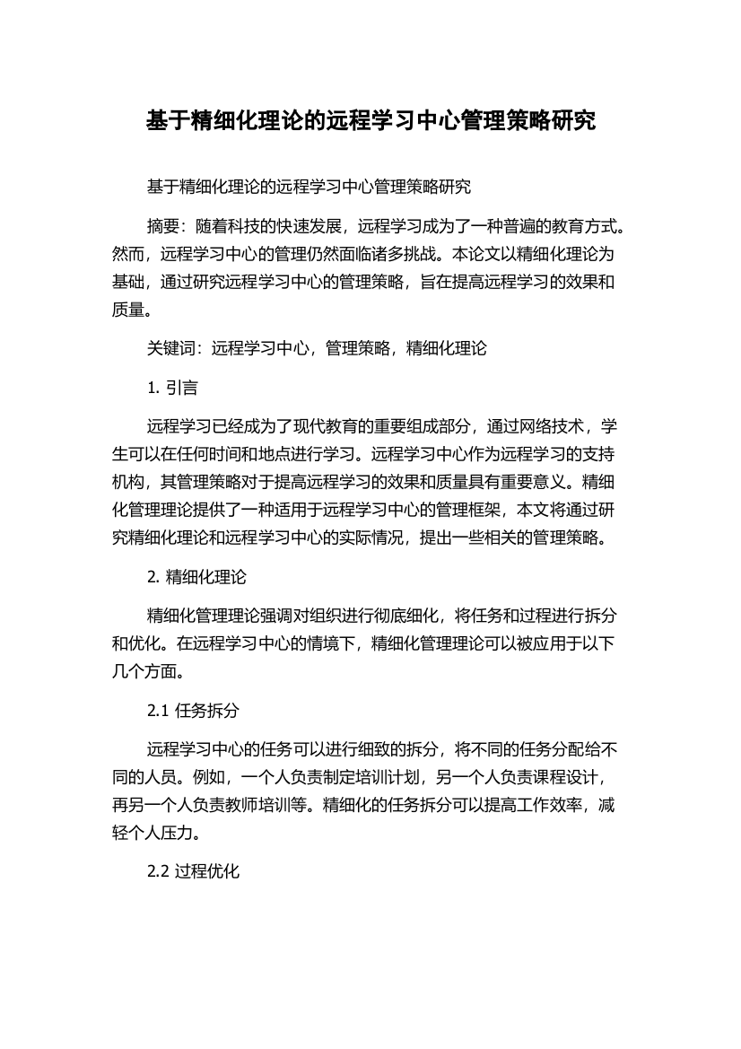 基于精细化理论的远程学习中心管理策略研究