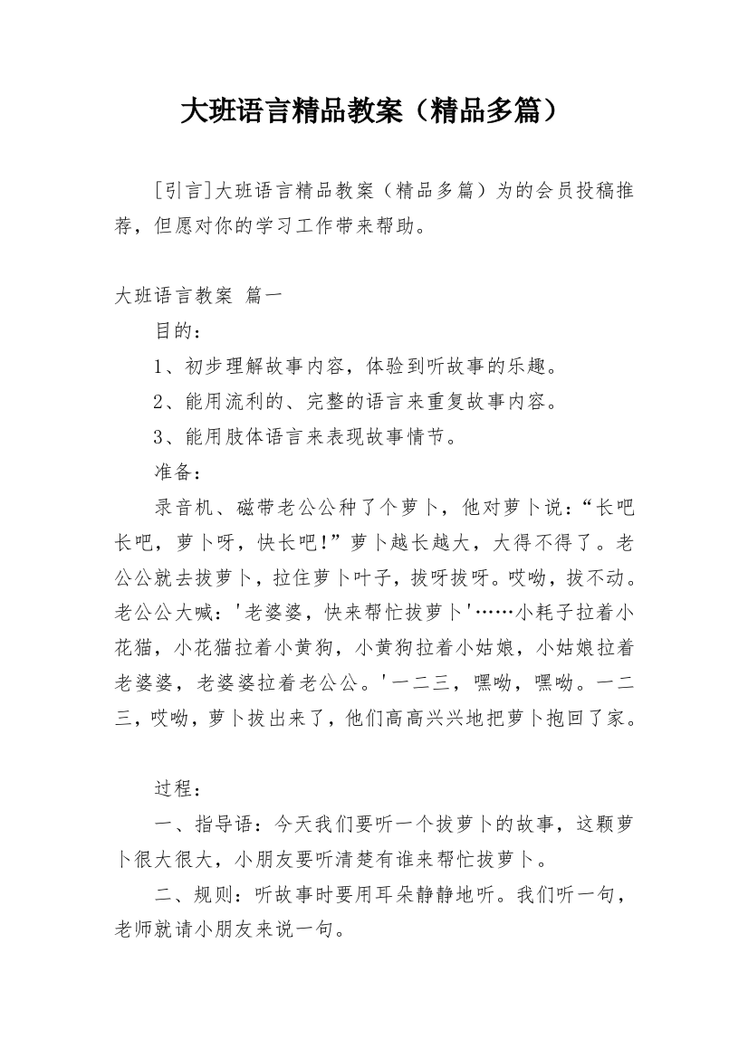 大班语言精品教案（精品多篇）