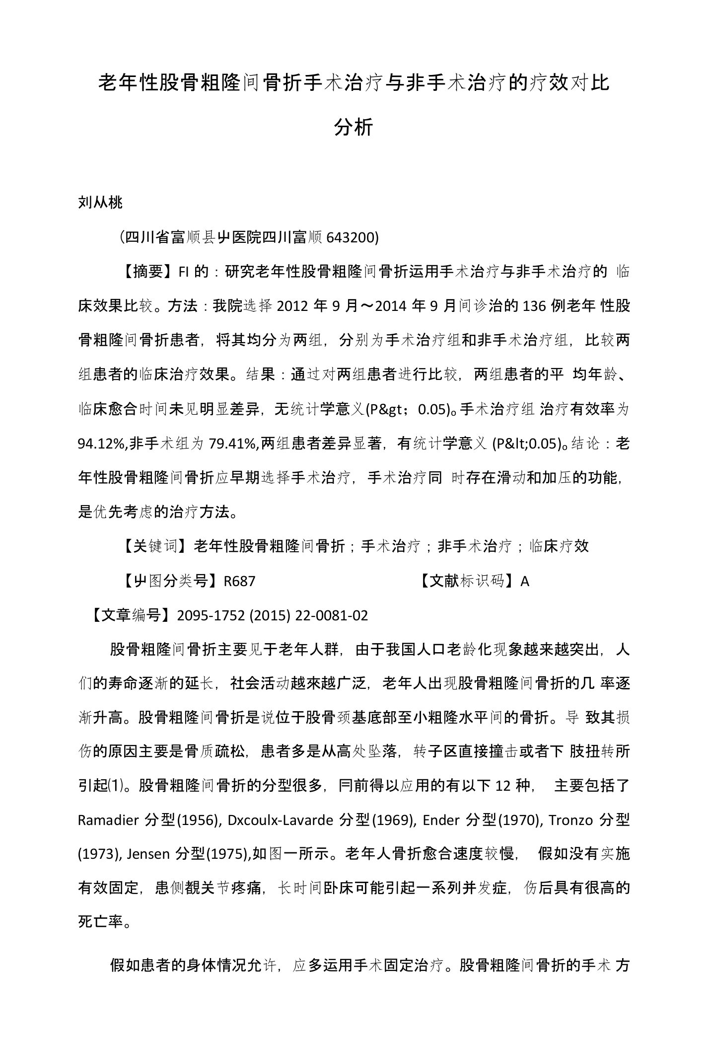 老年性股骨粗隆间骨折手术治疗与非手术治疗的疗效对比分析