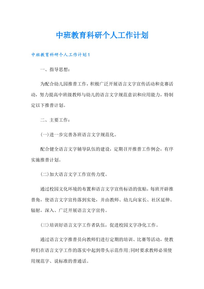 中班教育科研个人工作计划