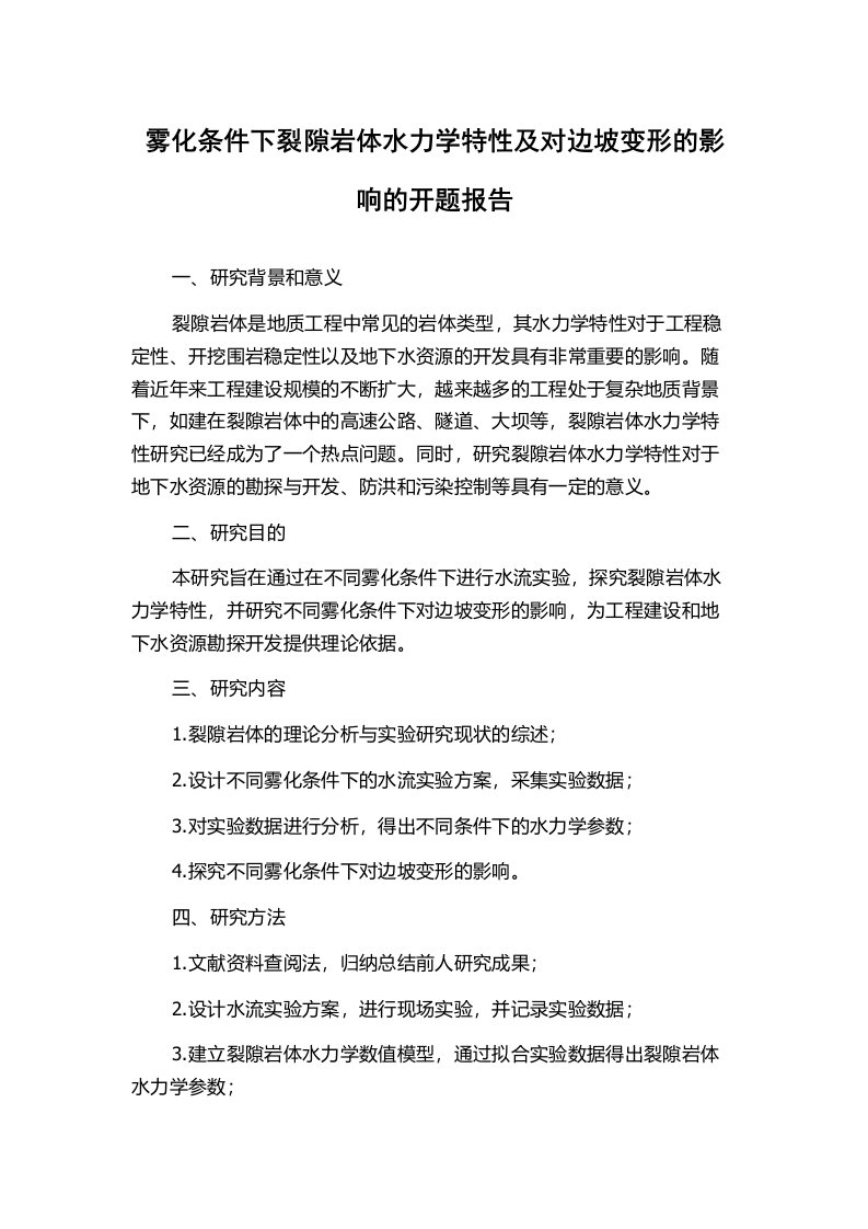 雾化条件下裂隙岩体水力学特性及对边坡变形的影响的开题报告