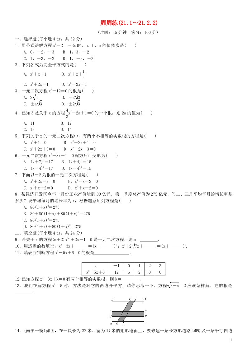 九年级数学上册第二十一章一元二次方程周周练21.1_21.2.2新版新人教版